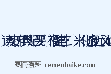 读史方舆纪要·福建二·兴化府近义词是什么意思的图片